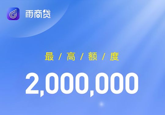 雨商贷