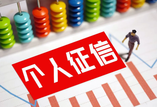 征信