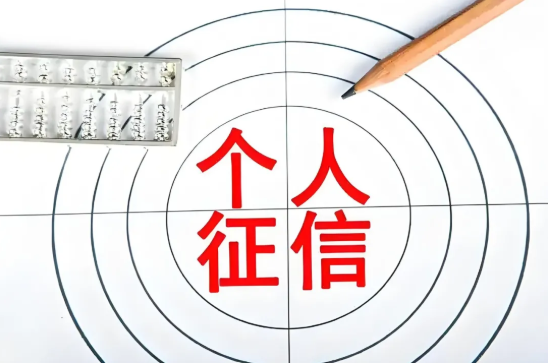 征信