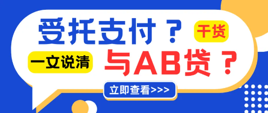 受托支付和AB贷有什么区别？如何识别AB贷陷阱？一文解答