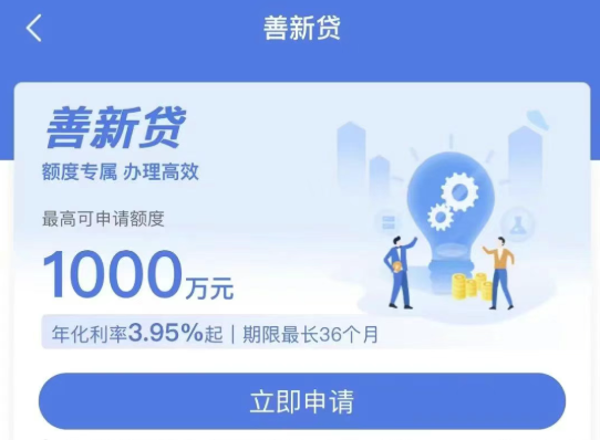 善新贷