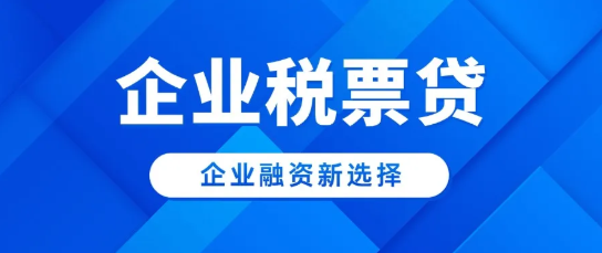 企业税票贷