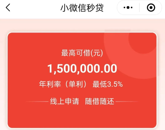 小微信秒贷