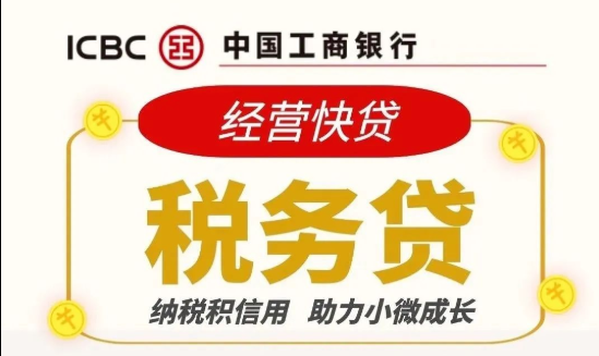 工商银行税务贷申请条件和注意事项  工商税务贷续贷条件