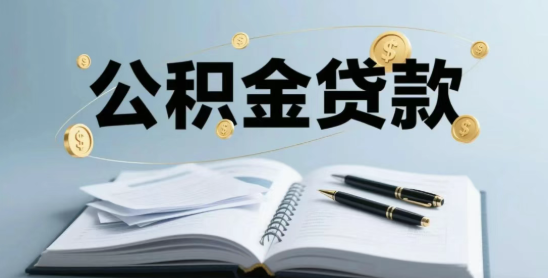 公积金贷款需要满足什么条件？公积金贷款利率和额度介绍