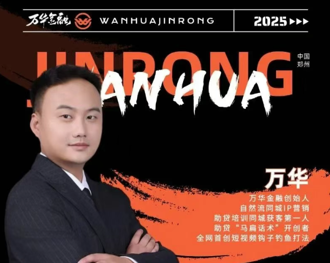 8月30至31日郑州万华金融【两天拉爆同城助贷流量】