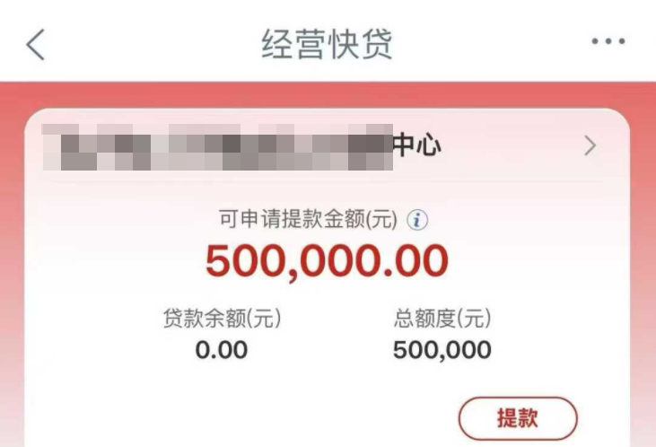 经营快贷