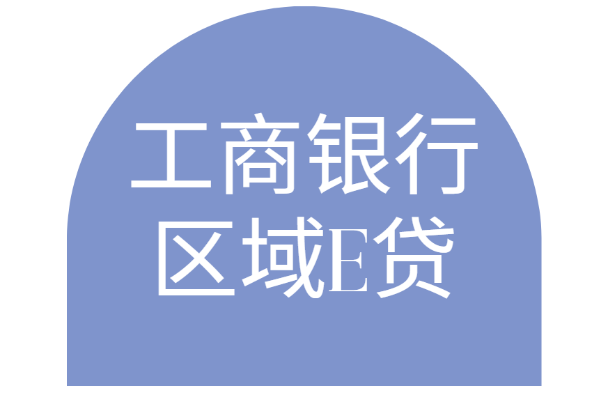 工商银行区域e贷产品优势/产品大纲/申请条件/办理流程须知