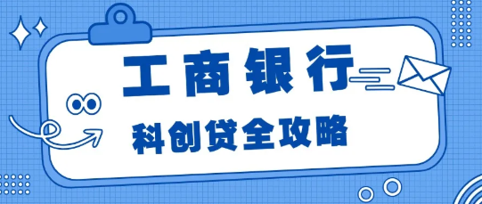 工商银行科创贷有流水和开票可做  最高1000万河南全地区准入