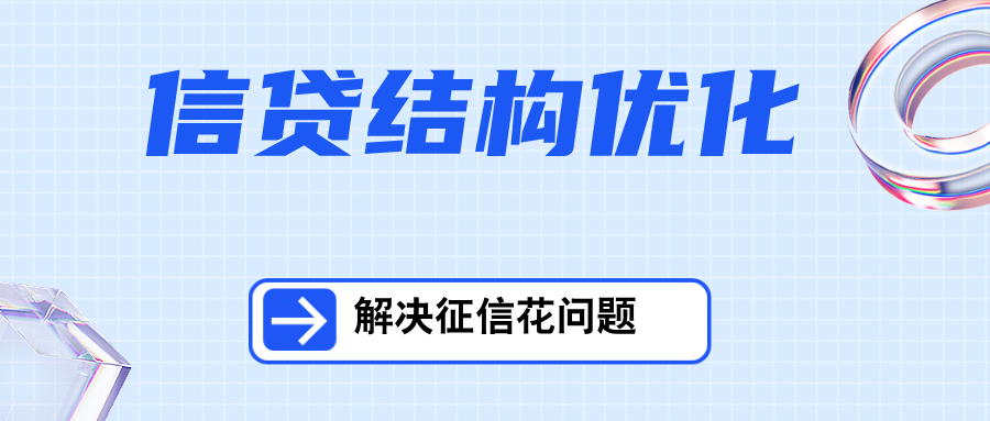 信贷结构优化