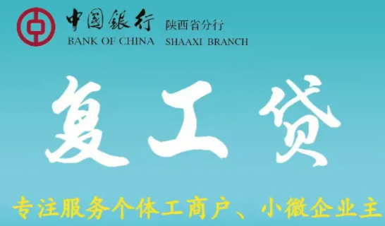 复工贷