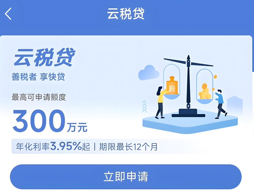 云税贷