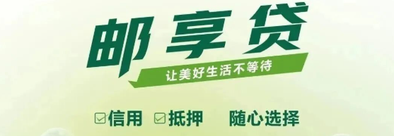 邮储银行邮享贷申请方式介绍  邮储银行邮享贷征信要求须知