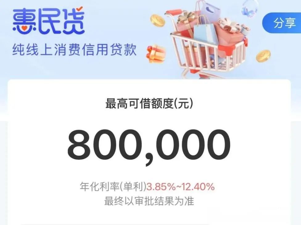 惠民贷