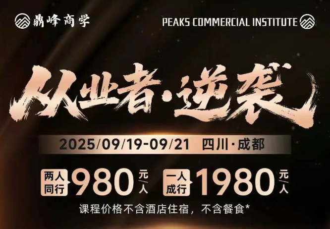 9月19至21日成都鼎峰商学【助贷从业者逆袭】