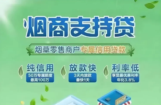 8款银行烟草贷产品合集  烟草贷额度和利息对比如下