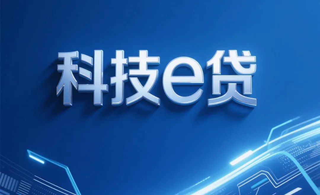 农业银行科技e贷线上申请流程  农行科技e贷常见问题解答