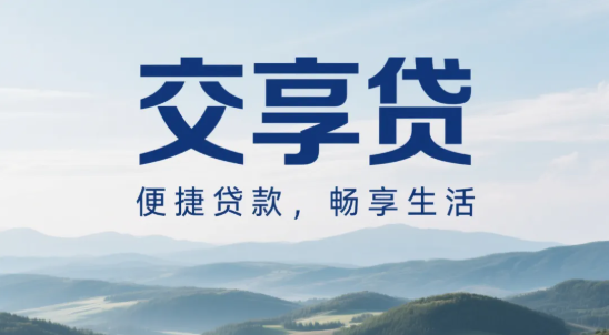交享贷
