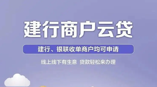 建设银行商户云贷授信分析  建行商户云贷产品大纲和注意事项