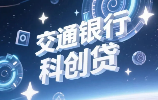 科创贷