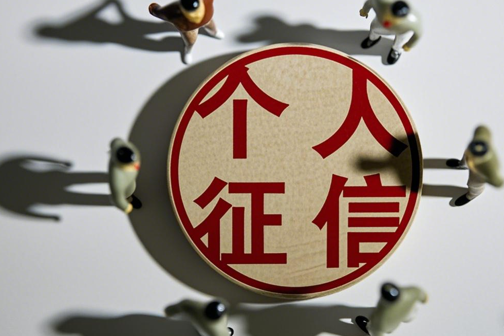 征信