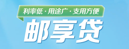 邮享贷