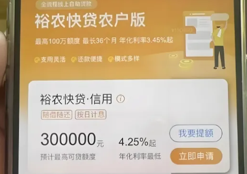 裕农快贷