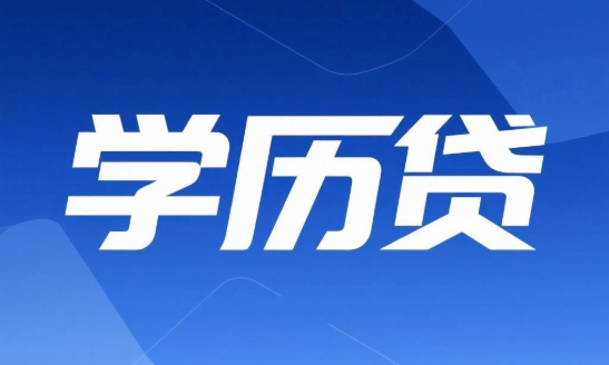 学历贷