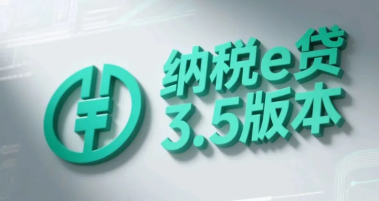 纳税e贷