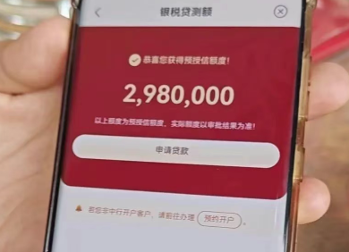 银税贷