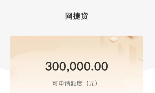 网捷贷