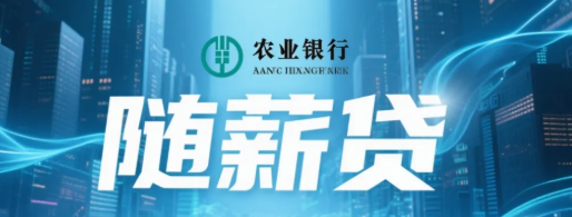 随薪贷