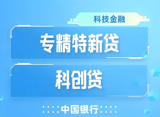 科创贷