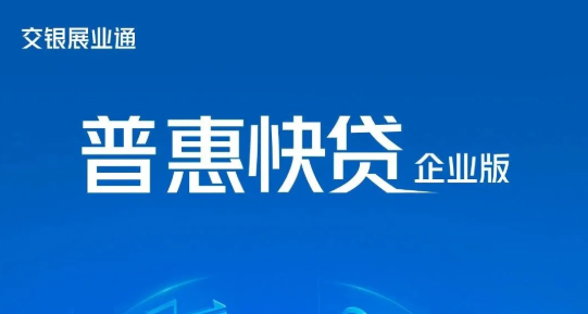 交通银行普惠e贷哪些地区准入？普惠e贷申请流程和注意事项
