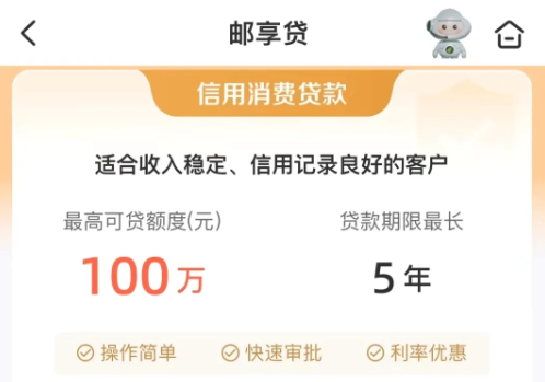 邮享贷