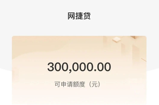 网捷贷