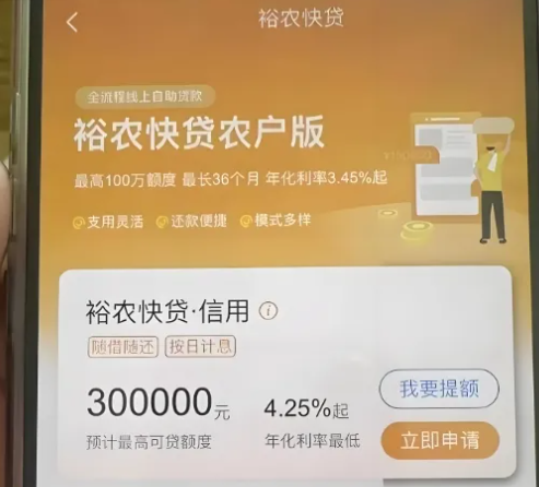 裕农快贷