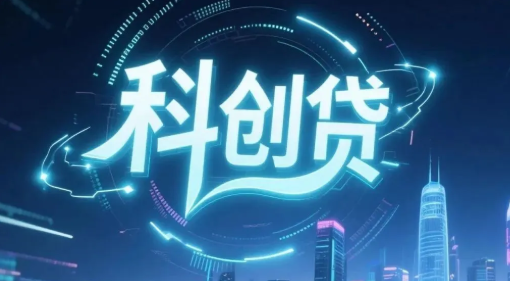 ZS银行科创贷