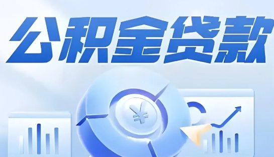 公积金信贷