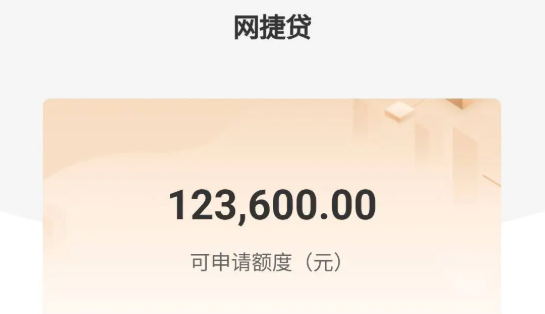 网捷贷