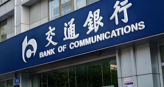 交通银行