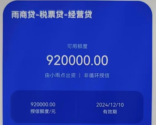 雨商贷