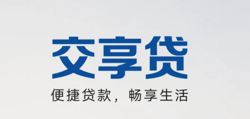 交享贷