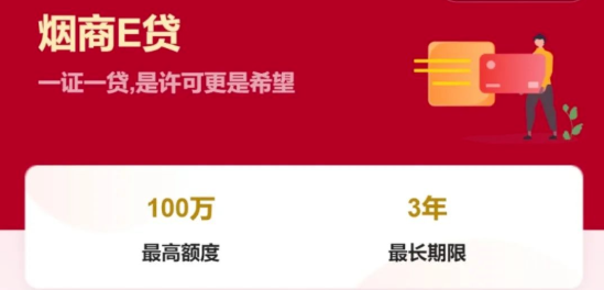 烟商e贷