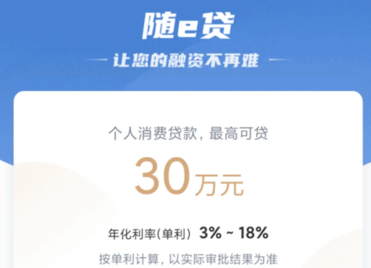消费随e贷