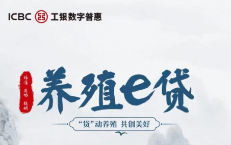 养殖e贷