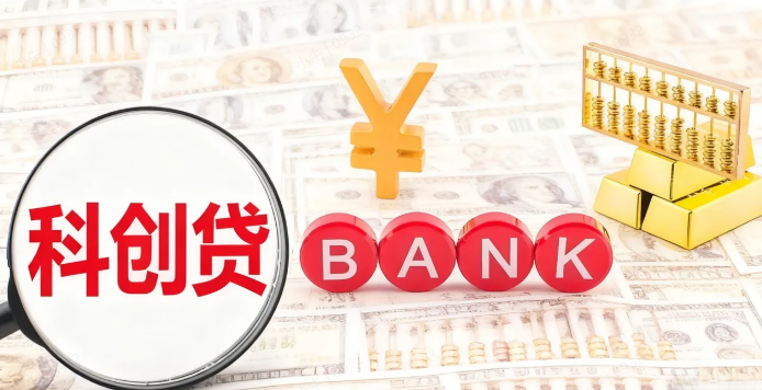 科创贷