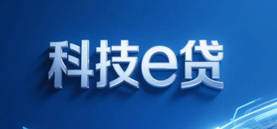 科技e贷