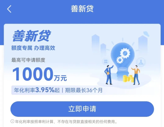 善新贷