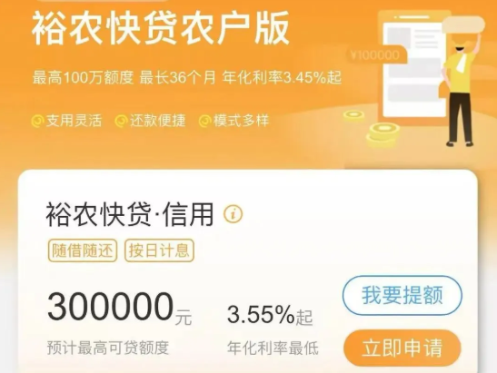 裕农快贷